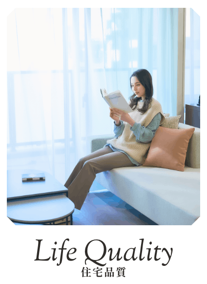 LIFE QUALITY 住宅品質